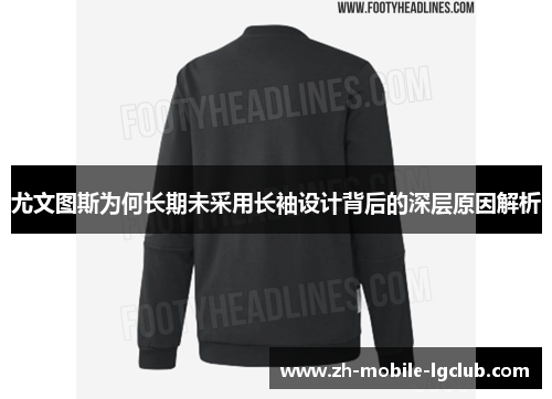 尤文图斯为何长期未采用长袖设计背后的深层原因解析