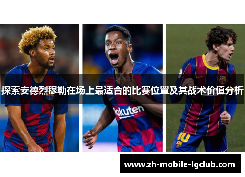 探索安德烈穆勒在场上最适合的比赛位置及其战术价值分析
