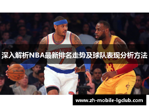 深入解析NBA最新排名走势及球队表现分析方法