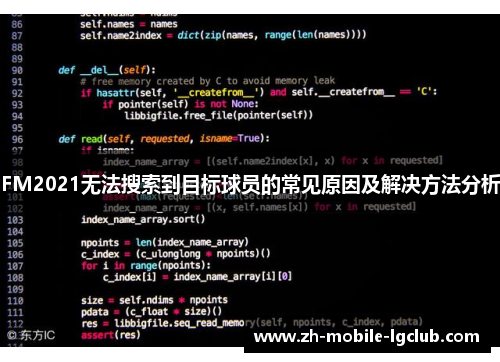 FM2021无法搜索到目标球员的常见原因及解决方法分析
