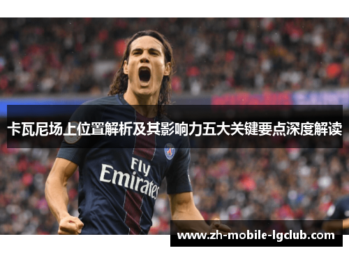 卡瓦尼场上位置解析及其影响力五大关键要点深度解读