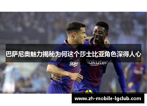 巴萨尼奥魅力揭秘为何这个莎士比亚角色深得人心