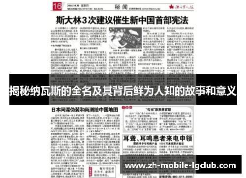 揭秘纳瓦斯的全名及其背后鲜为人知的故事和意义