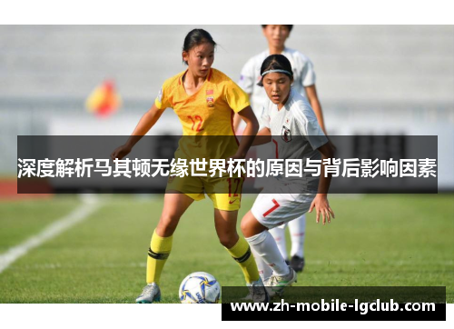 深度解析马其顿无缘世界杯的原因与背后影响因素