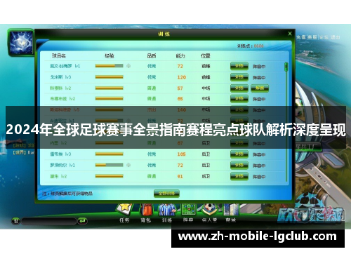 2024年全球足球赛事全景指南赛程亮点球队解析深度呈现