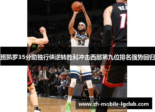 班凯罗35分助独行侠逆转胜利冲击西部第九位排名强势回归