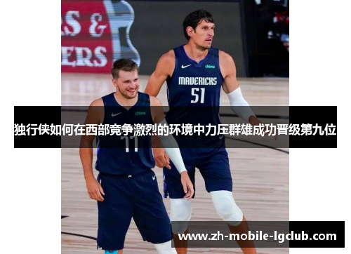 独行侠如何在西部竞争激烈的环境中力压群雄成功晋级第九位