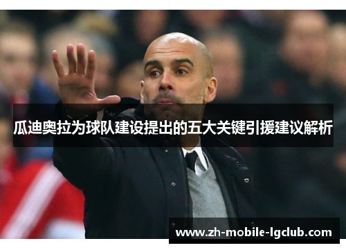 瓜迪奥拉为球队建设提出的五大关键引援建议解析