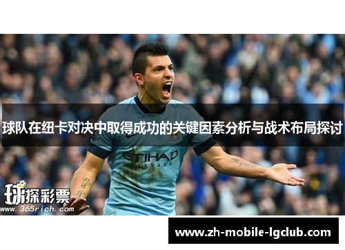 球队在纽卡对决中取得成功的关键因素分析与战术布局探讨