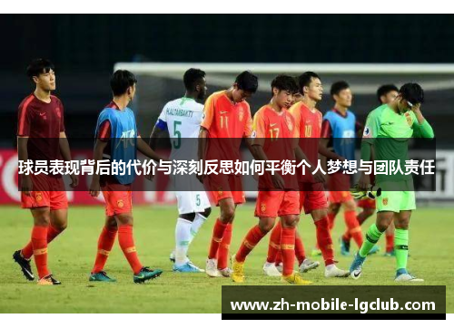 球员表现背后的代价与深刻反思如何平衡个人梦想与团队责任