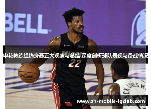 申花教练组热身赛五大观察与总结 深度剖析球队表现与备战情况