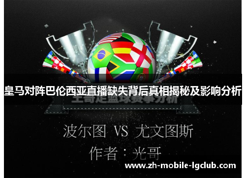 皇马对阵巴伦西亚直播缺失背后真相揭秘及影响分析