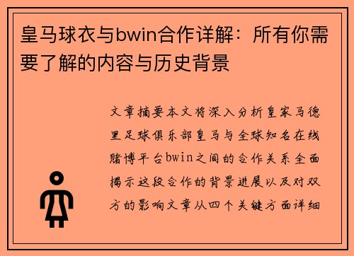 皇马球衣与bwin合作详解：所有你需要了解的内容与历史背景