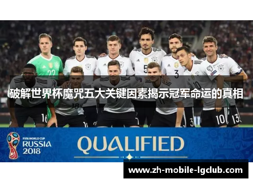 破解世界杯魔咒五大关键因素揭示冠军命运的真相