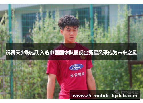 祝贺吴少聪成功入选中国国家队展现出新星风采成为未来之星