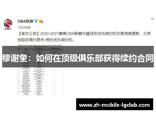 穆谢奎：如何在顶级俱乐部获得续约合同