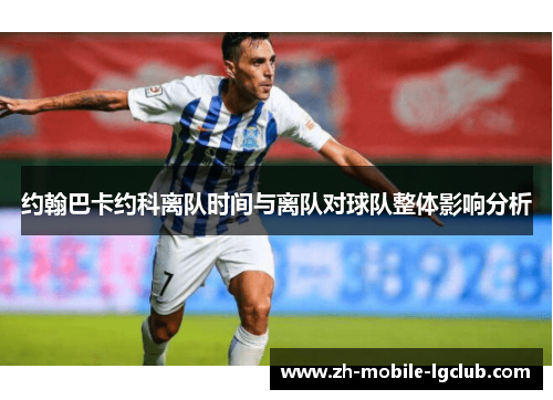 约翰巴卡约科离队时间与离队对球队整体影响分析