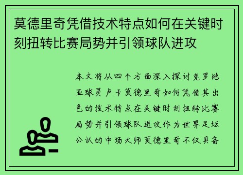 莫德里奇凭借技术特点如何在关键时刻扭转比赛局势并引领球队进攻
