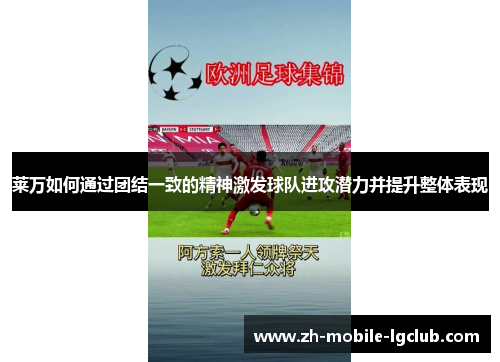 莱万如何通过团结一致的精神激发球队进攻潜力并提升整体表现