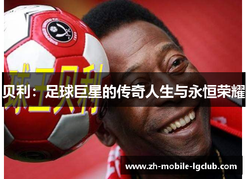 贝利：足球巨星的传奇人生与永恒荣耀