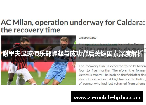 谢里夫足球俱乐部崛起与成功背后关键因素深度解析