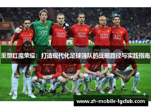 重塑红魔荣耀：打造现代化足球强队的战略路径与实践指南