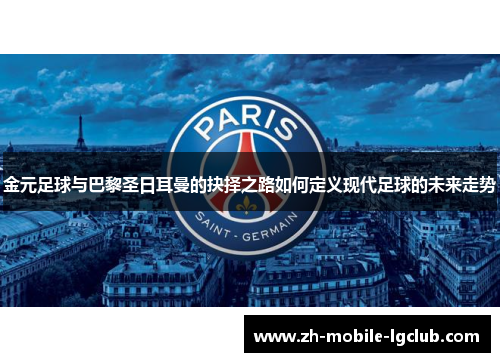 金元足球与巴黎圣日耳曼的抉择之路如何定义现代足球的未来走势