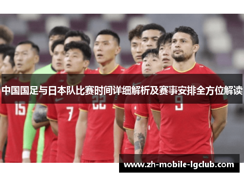 中国国足与日本队比赛时间详细解析及赛事安排全方位解读