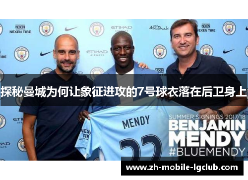 探秘曼城为何让象征进攻的7号球衣落在后卫身上