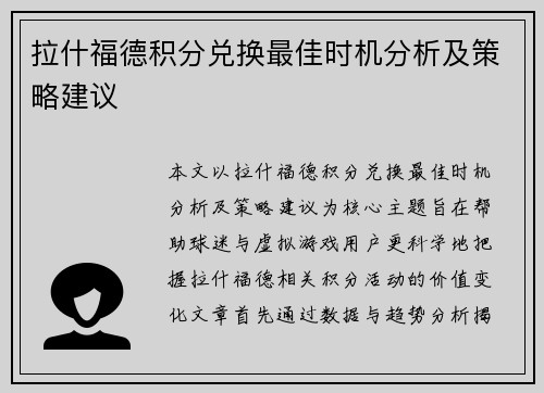 拉什福德积分兑换最佳时机分析及策略建议