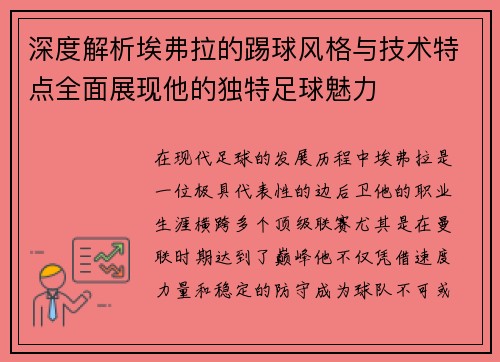 深度解析埃弗拉的踢球风格与技术特点全面展现他的独特足球魅力