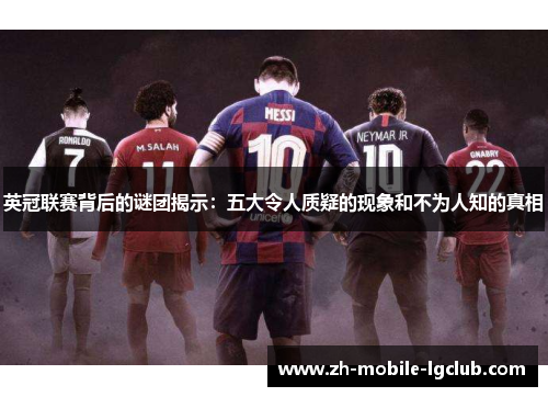 英冠联赛背后的谜团揭示：五大令人质疑的现象和不为人知的真相