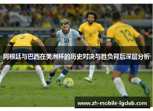 阿根廷与巴西在美洲杯的历史对决与胜负背后深层分析
