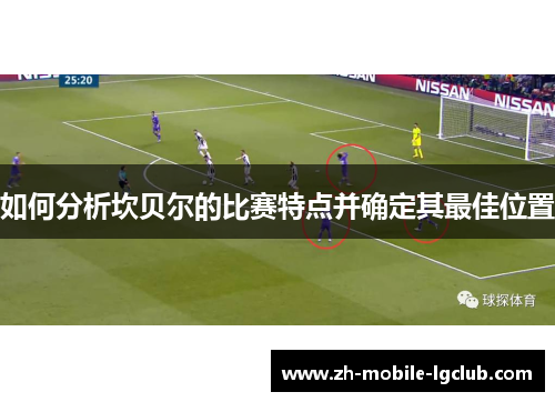 如何分析坎贝尔的比赛特点并确定其最佳位置