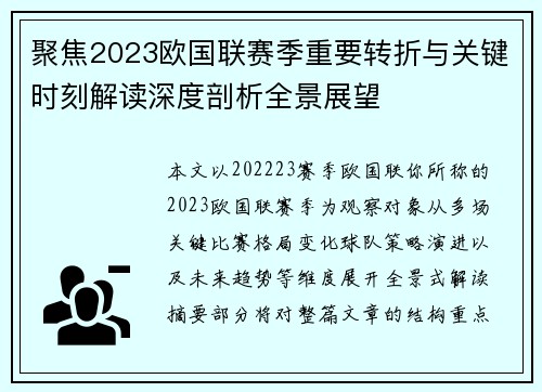 聚焦2023欧国联赛季重要转折与关键时刻解读深度剖析全景展望