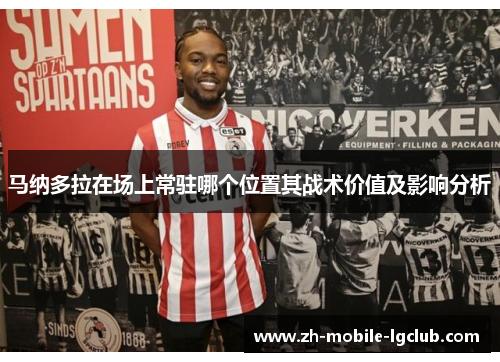 马纳多拉在场上常驻哪个位置其战术价值及影响分析