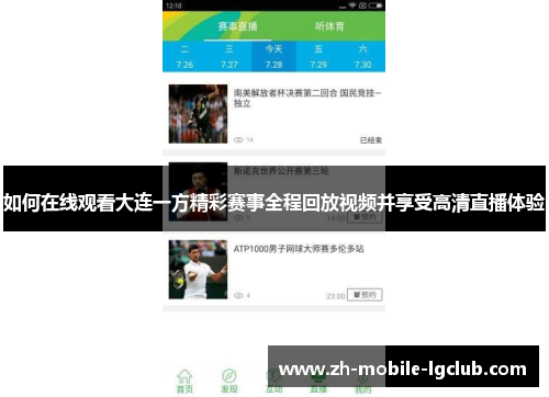 如何在线观看大连一方精彩赛事全程回放视频并享受高清直播体验