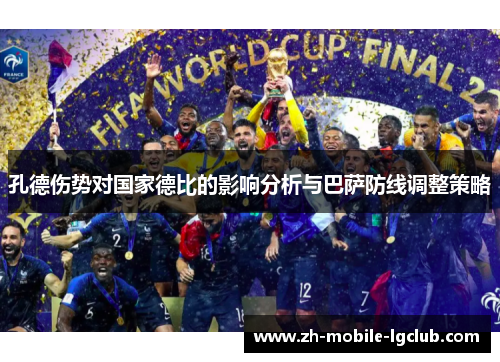 孔德伤势对国家德比的影响分析与巴萨防线调整策略