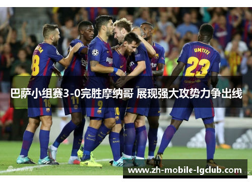 巴萨小组赛3-0完胜摩纳哥 展现强大攻势力争出线