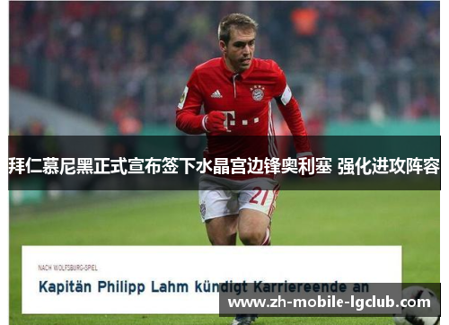 拜仁慕尼黑正式宣布签下水晶宫边锋奥利塞 强化进攻阵容 拜仁慕尼黑正式宣布签下水晶宫边锋奥利塞 强化进攻阵容
