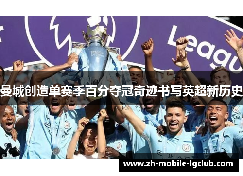 曼城创造单赛季百分夺冠奇迹书写英超新历史 曼城创造单赛季百分夺冠奇迹书写英超新历史