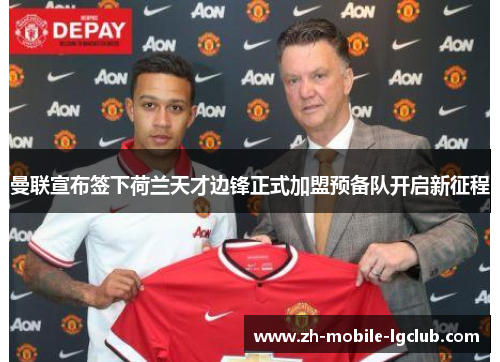 曼联宣布签下荷兰天才边锋正式加盟预备队开启新征程 曼联宣布签下荷兰天才边锋正式加盟预备队开启新征程