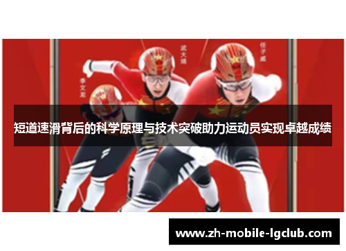 短道速滑背后的科学原理与技术突破助力运动员实现卓越成绩 短道速滑背后的科学原理与技术突破助力运动员实现卓越成绩