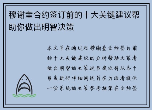 穆谢奎合约签订前的十大关键建议帮助你做出明智决策 穆谢奎合约签订前的十大关键建议帮助你做出明智决策
