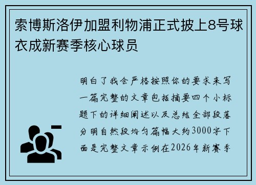 索博斯洛伊加盟利物浦正式披上8号球衣成新赛季核心球员