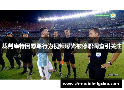 裁判库特因辱骂行为视频曝光被停职调查引关注