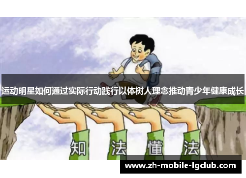 运动明星如何通过实际行动践行以体树人理念推动青少年健康成长