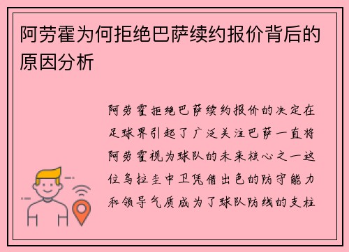 阿劳霍为何拒绝巴萨续约报价背后的原因分析