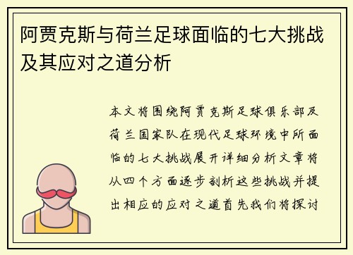 阿贾克斯与荷兰足球面临的七大挑战及其应对之道分析 阿贾克斯与荷兰足球面临的七大挑战及其应对之道分析