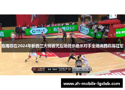 陈雨菲在2024年新西兰大师赛凭后场劈杀绝杀对手全场沸腾赢得冠军 陈雨菲在2024年新西兰大师赛凭后场劈杀绝杀对手全场沸腾赢得冠军
